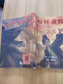 哈利·波特与死亡圣器 （一版一印）（有几笔写划在目录处）书面有字