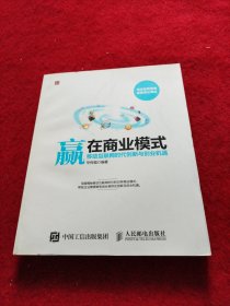 赢在商业模式 移动互联网时代创新与创业机遇