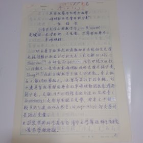 清华大学数学学科系教授，博士生导师章梅荣手稿8页