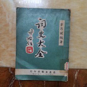 词史大全，著名教育家、文学家、词史专家方乃斌钤印签赠著名政治活动家左舜生本。