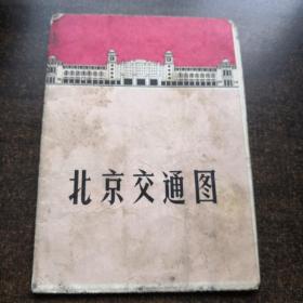 1969年北京交通图