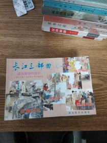 长江三部曲（10+1）连环画全10册加一本《长江三部曲连环画创作杂记》