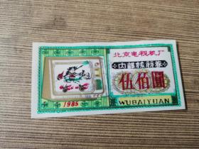 北京电视机厂内部核算券500圆