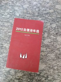 2012自便诗年选