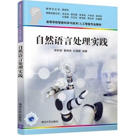 【正版新书】自然语言处理实践高等学校智能科学与技术/人工智能专业教材