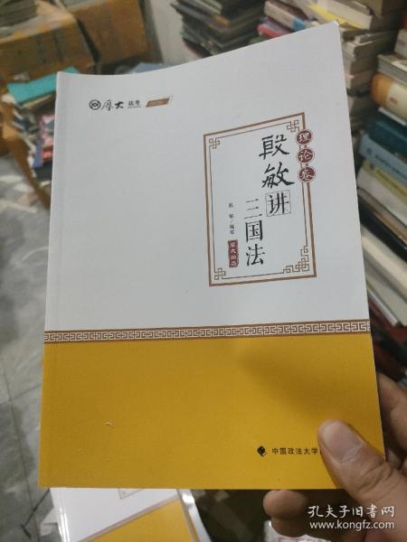 2019司法考试国家法律职业资格考试厚大讲义.理论卷.殷敏讲三国法