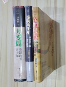 谌旭彬秦制三部曲：大变局 + 秦制两千年 + 活在洪武时代