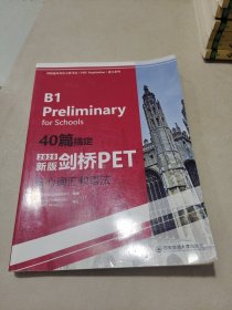 40篇搞定新版剑桥PET核心词汇和语法