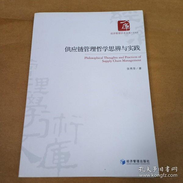 经济管理学术文库·管理类：供应链管理哲学思辨与实践