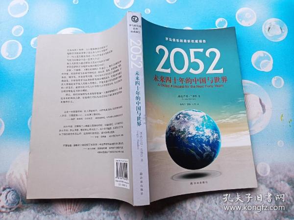 2052：未来四十年的中国与世界：罗马俱乐部最新权威报告