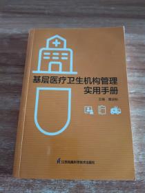 基层医疗卫生机构管理使用手册