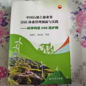 中国石油上游业务HSE体系管理创新与实践