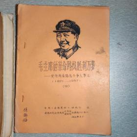 毛主席的革命路线胜利万岁，党内两条路线斗争大事记（1921-1967），油印资料，5本合售