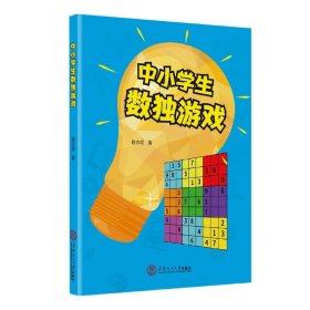 中小学生数独游戏