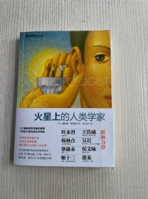 火星上的人类学家