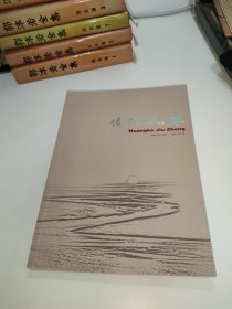 黃河九章 作者簽名