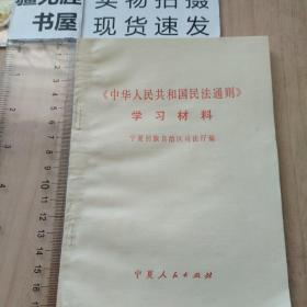 《中华人民共和国民法通则》学习材料