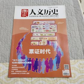 《国家人文历史》2014年第5期：票证时代