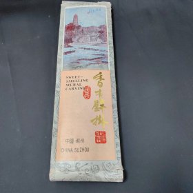 1993年香木辟挂