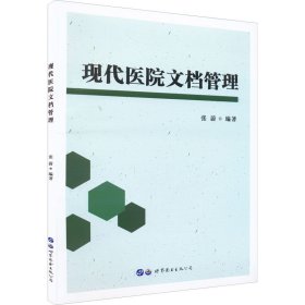 【假一罚四】现代医院文档管理张蔚编著