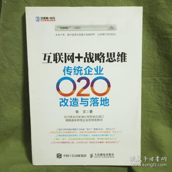 互联网+战略思维 传统企业O2O改造与落地