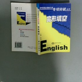 高中英语全程教与学专项突破丛书 完形填空