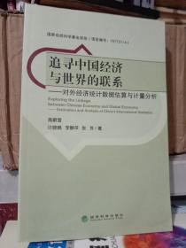 追寻中国经济与世界的联系：对外经济统计数据估算与计量分析