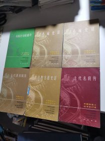 中国历史小丛书合订本 合集（6册合售）古代名将传 中国历史的童年 名胜古迹史话 古代著名战役 名城史话 上下