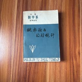 稀缺教材大学数学系自学丛书《概率论与数理统计》