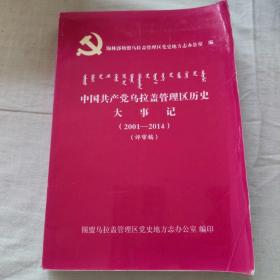 中国共产党乌拉盖管理区历史大事记（2001—2014）