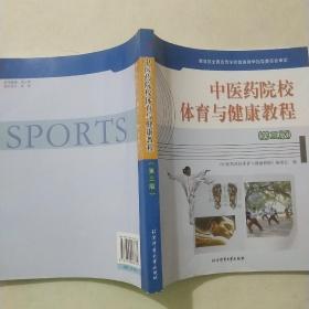 中医药院校体育与健康教程