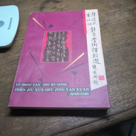 陆瘦燕朱汝功针灸学术经验选