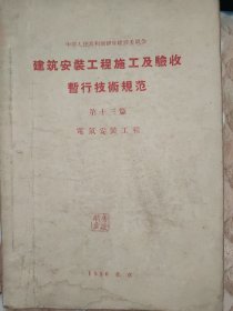 建筑安装工程施工及验收暂行技术规范 第十二篇 电气安装工程