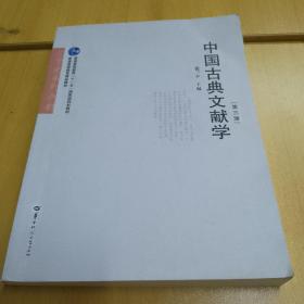 中国古典文献学（第3版）/文学史系列教材·普通高等教育“十一五”国家级规划教材