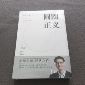圆圈正义