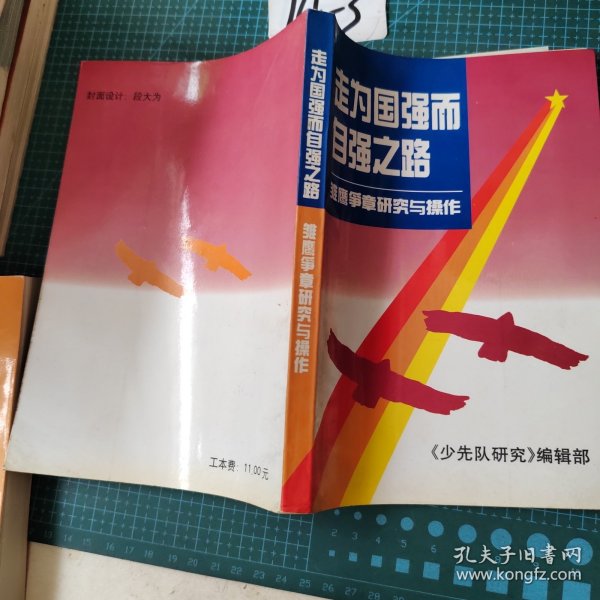 国强而自强之路--雏鹰争章研究与操作