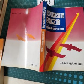 国强而自强之路--雏鹰争章研究与操作