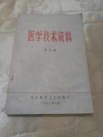 医学技术资料第21期