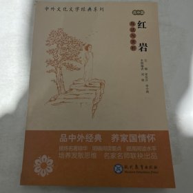 中外文化文学经典系列 红岩 导读与赏析