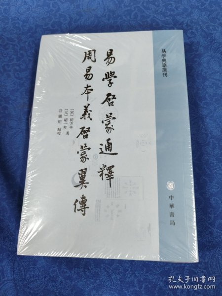 易学启蒙通释 周易本义启蒙翼传