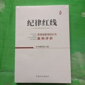 纪律红线：常见违犯党纪行为案例评析