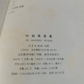 叶剑英选集（精装）