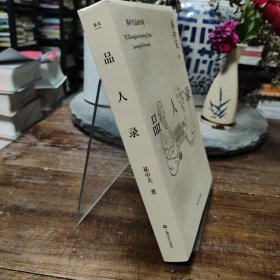 品人录（易中天品读中国系列）