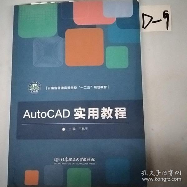 AutoCAD实用教程