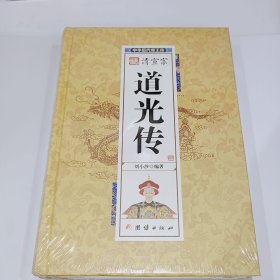 清宣宗道光传，全新带朔封