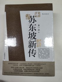 苏东坡新传 全新增订版（全两册）