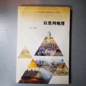 （缤纷以色列）以色列地理