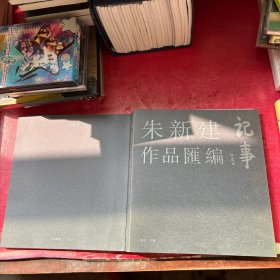 记事：朱新建作品汇编 第一集