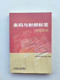 一版一印《条码与射频标签应用指南》