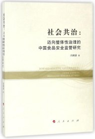 社会共治--迈向整体性治理的中国食品安全监管研究 9787010188720